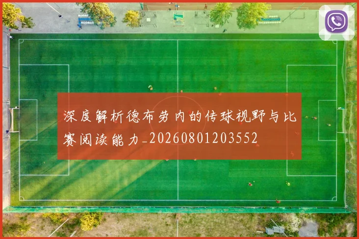 深度解析德布劳内的传球视野与比赛阅读能力_20260801203552