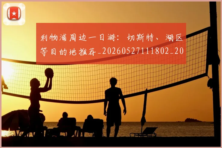 利物浦周边一日游：切斯特、湖区等目的地推荐_20260527111802_20260703220109