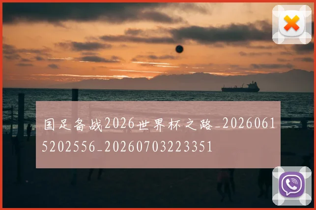 国足备战2026世界杯之路_20260615202556_20260703223351