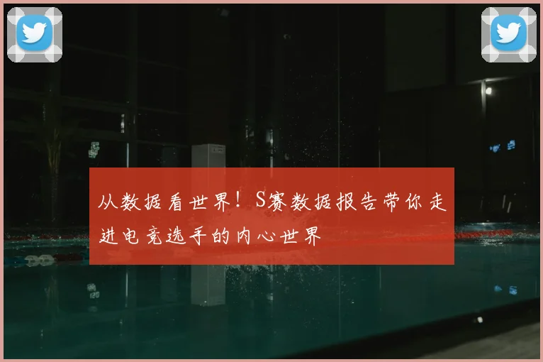 从数据看世界!S赛数据报告带你走进电竞选手的内心世界