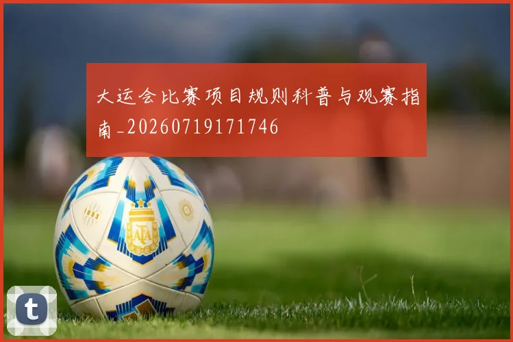 大运会比赛项目规则科普与观赛指南_20260719171746