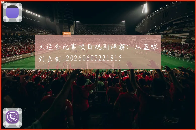 大运会比赛项目规则详解：从篮球到击剑_20260603221815