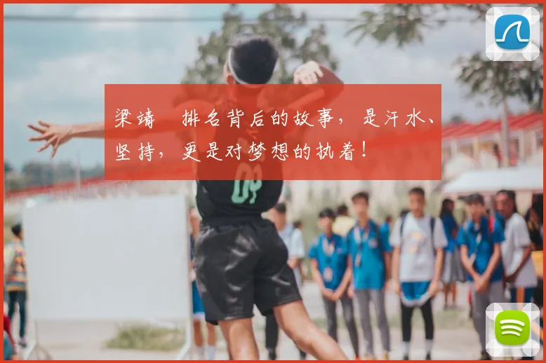 梁靖崑排名背后的故事，是汗水、坚持，更是对梦想的执着！