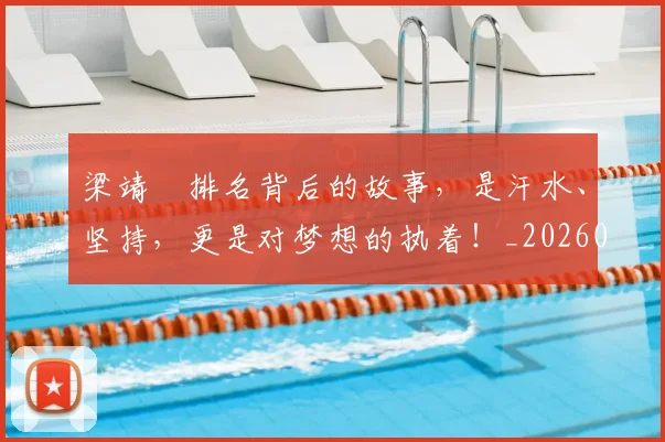 梁靖崑排名背后的故事,是汗水、坚持,更是对梦想的执着!_20260707022636_20260731175930