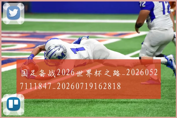 国足备战2026世界杯之路_20260527111847_20260719162818