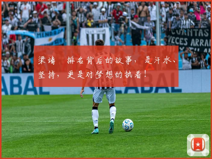 梁靖崑排名背后的故事,是汗水、坚持,更是对梦想的执着!